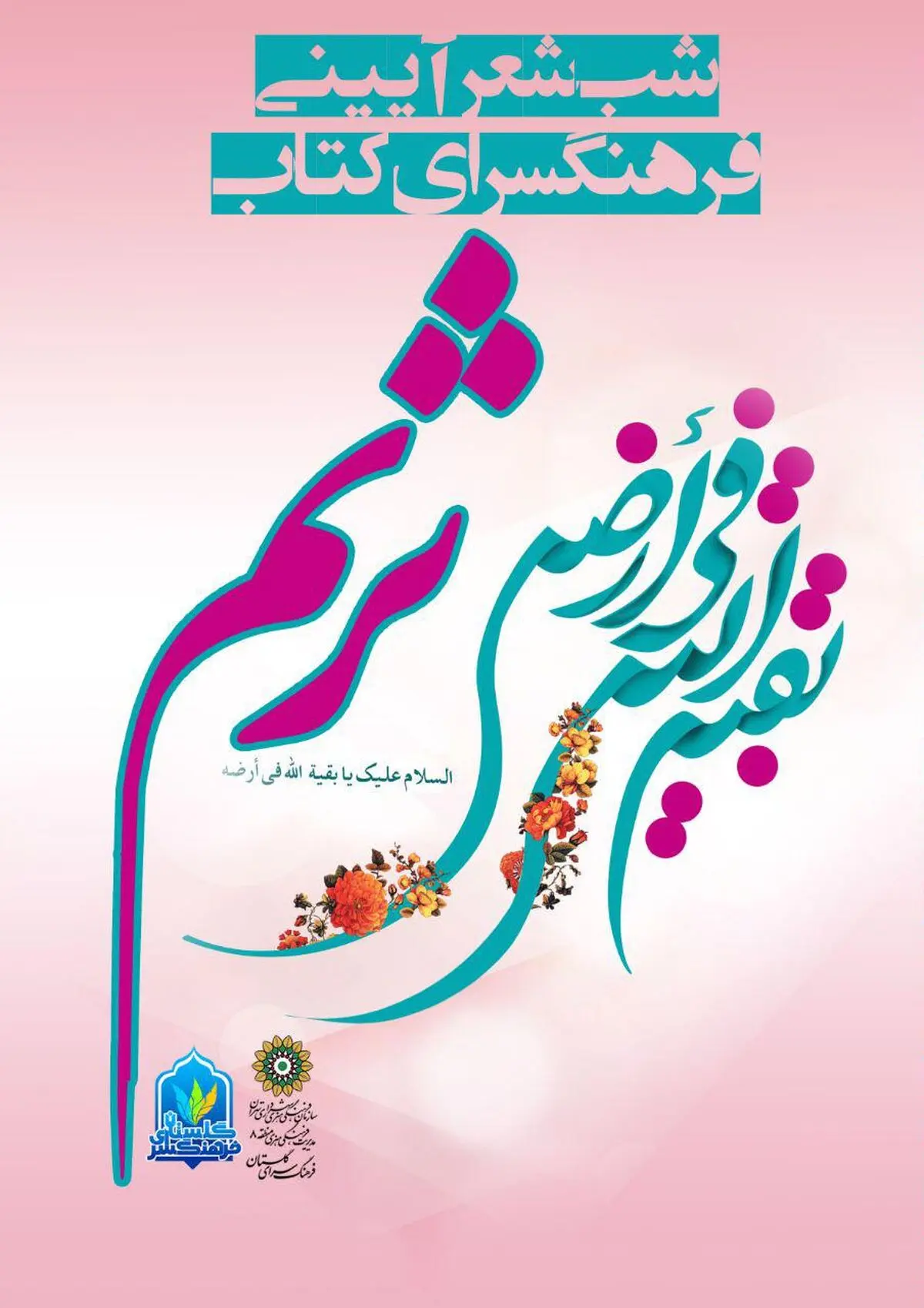 شب شعر آیینی "ترنم" با  اشعار مهدوی برگزار می‌شود