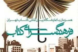 برنامه فرهنگسرای گلستان در نمایشگاه کتاب تهران اعلام شد