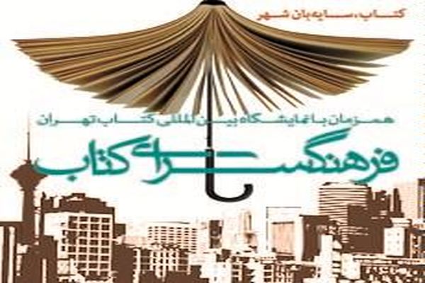 برنامه فرهنگسرای گلستان در نمایشگاه کتاب تهران اعلام شد
