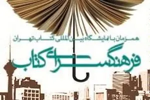 برنامه فرهنگسرای گلستان در نمایشگاه کتاب تهران اعلام شد
