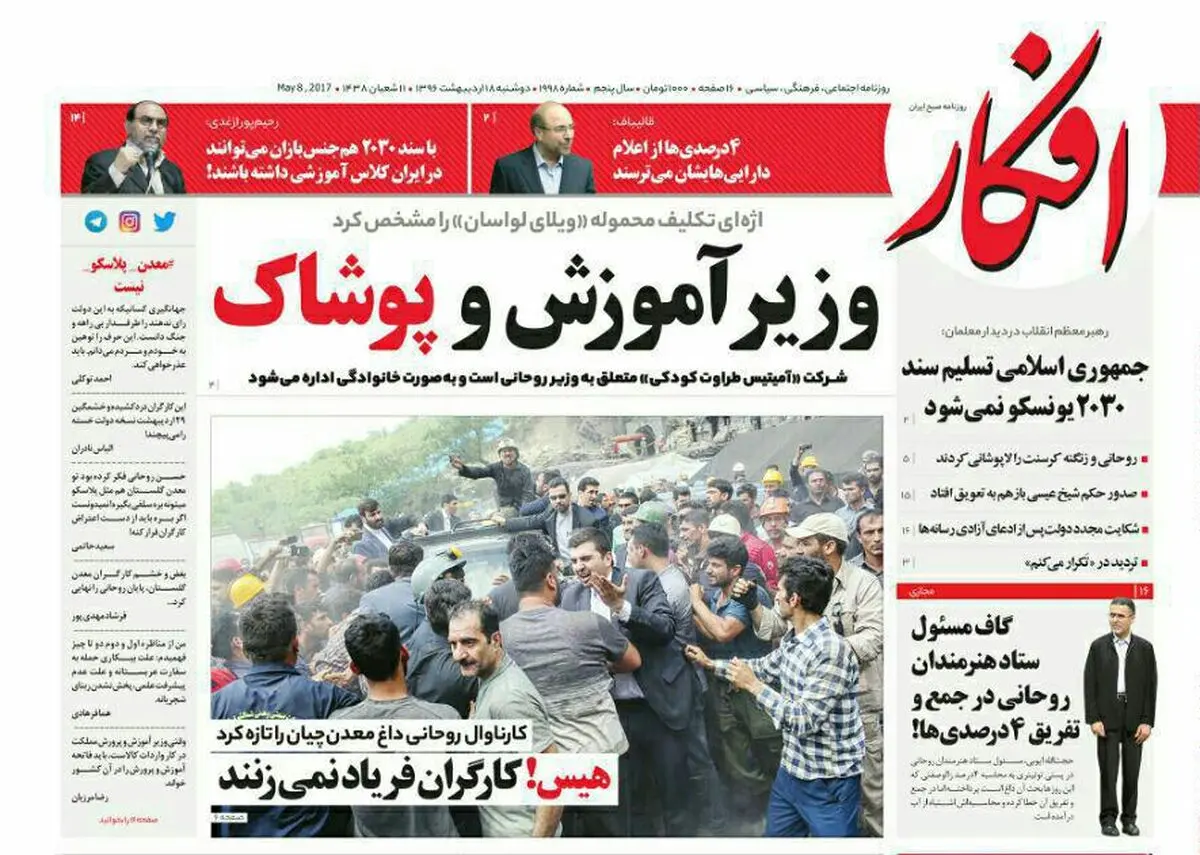 روزنامه‌های دوشنبه ۱۸ اردیبهشت ۹۶