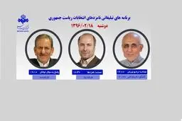 قالیباف، میرسلیم و جهانگیری امروز از رسانه ملی با مردم سخن می‌گویند/ مستند قالیباف؛ ۱۸:۳۰ امروز
