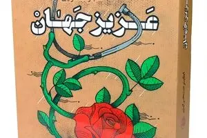 روایت پزشک شهید در کتاب 