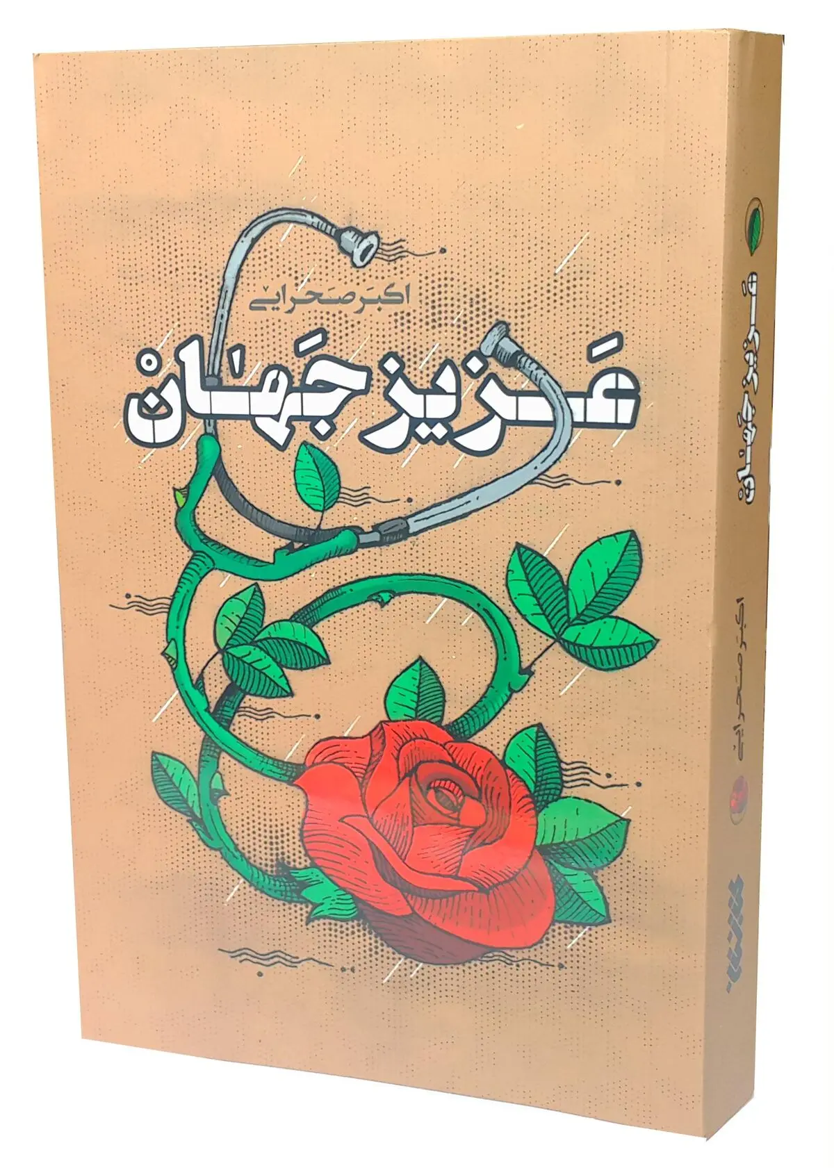 روایت پزشک شهید در کتاب "عزیز جهان"