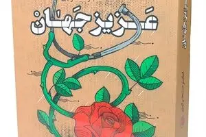 روایت پزشک شهید در کتاب 