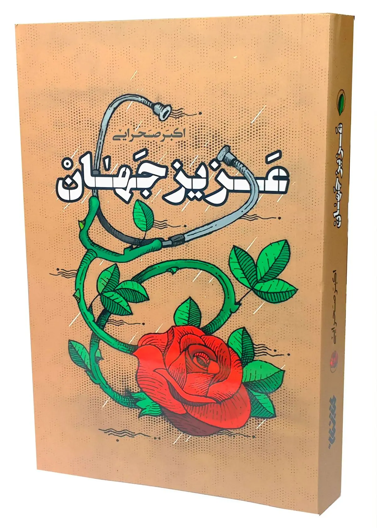 روایت پزشک شهید در کتاب "عزیز جهان"