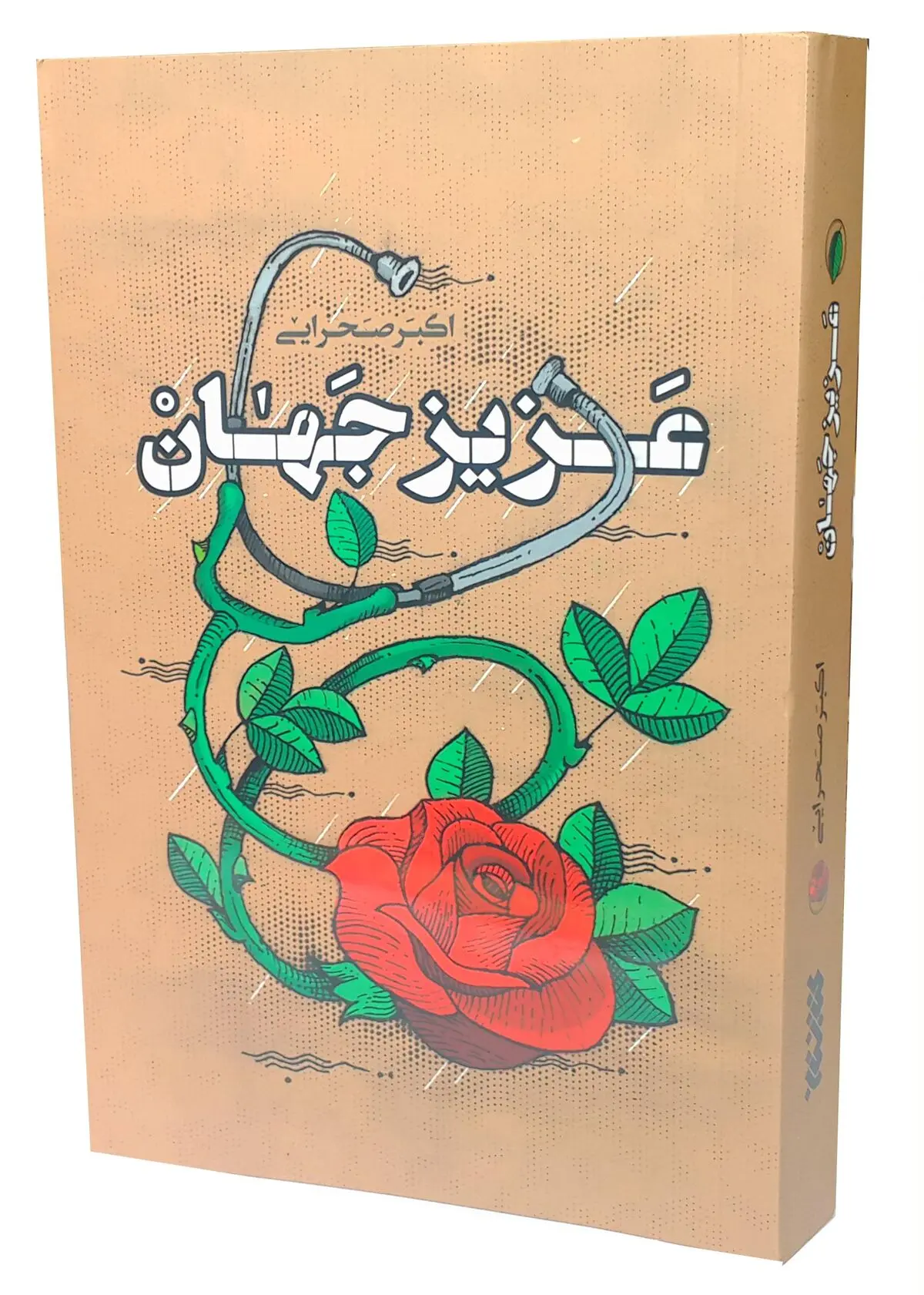 روایت پزشک شهید در کتاب "عزیز جهان"