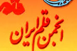 برگزاری جشنواره ادبی حرمت حریم حرم توسط انجمن قلم ایران