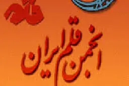 برگزاری جشنواره ادبی حرمت حریم حرم توسط انجمن قلم ایران