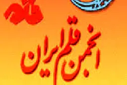 برگزاری جشنواره ادبی حرمت حریم حرم توسط انجمن قلم ایران