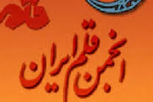 برگزاری جشنواره ادبی حرمت حریم حرم توسط انجمن قلم ایران