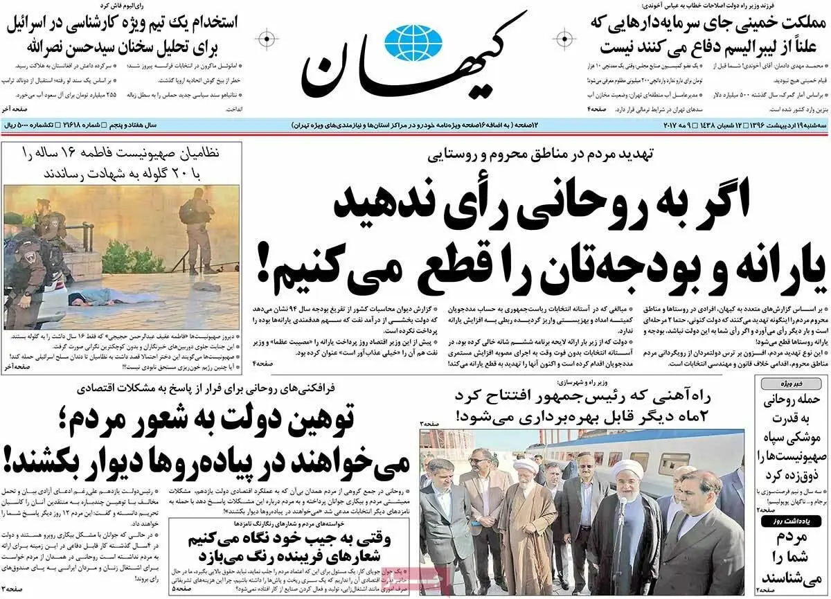 روزنامه‌های سه‌شنبه ۱۹ اردیبهشت ۹۶
