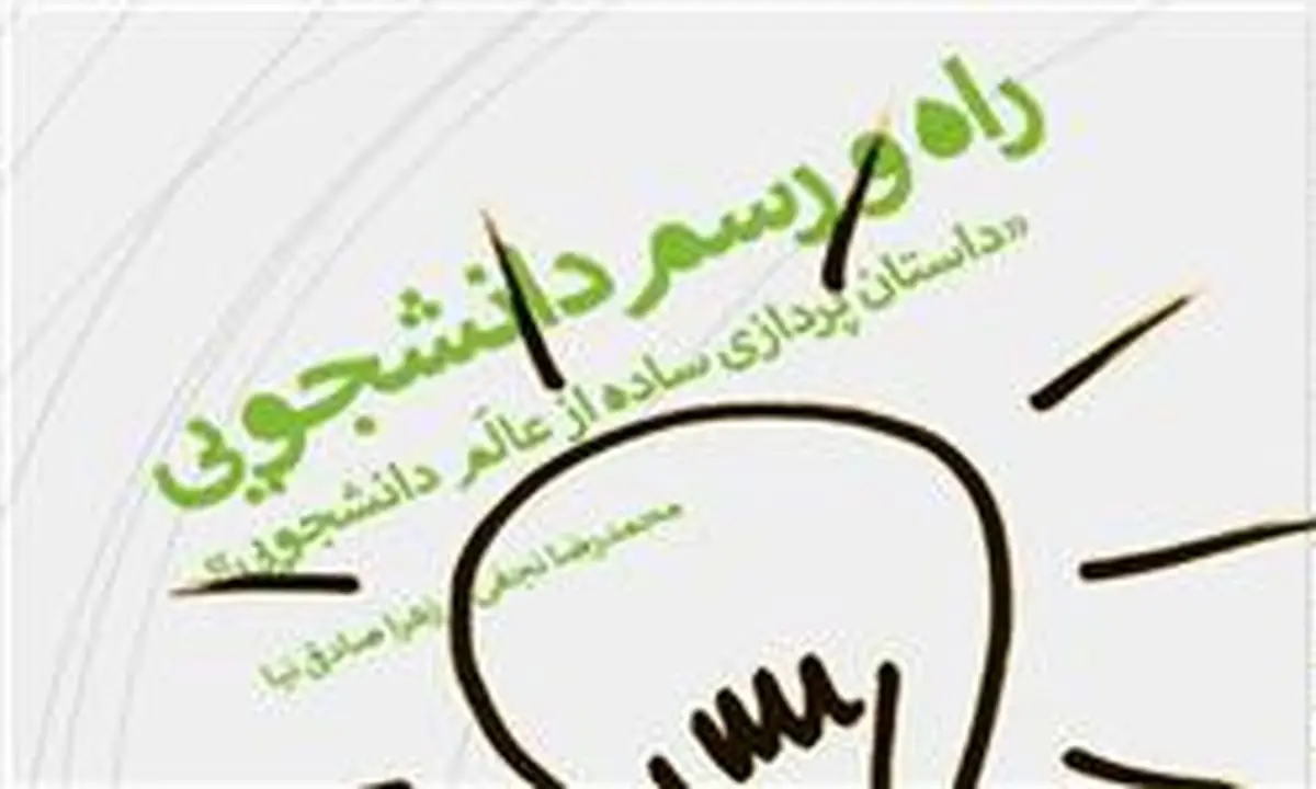کتاب "راه و رسم دانشجویی" با حضور سردار نقدی رونمایی شد