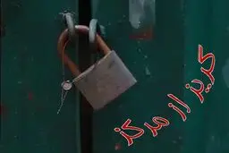 گریز از مرکز - قسمت اول: قزوین، همسایه پایتخت