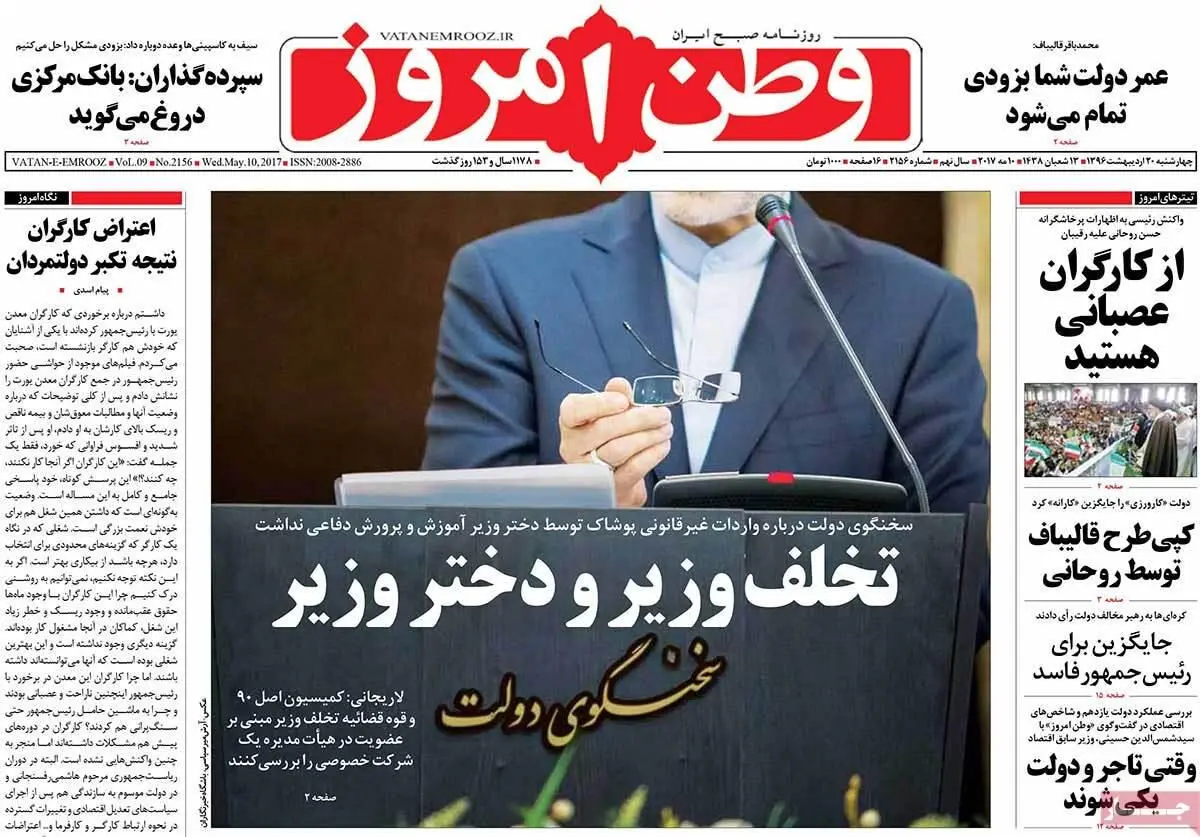 روزنامه‌های چهارشنبه ۲۰ اردیبهشت ۹۶