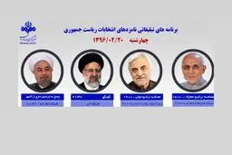 رئیسی، روحانی، هاشمی‌طبا و میرسلیم از صدا و سیما با مردم سخن می‌گویند/ دومین مستند میرسلیم؛ ۲۲ امشب