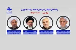 رئیسی، روحانی، هاشمی‌طبا و میرسلیم از صدا و سیما با مردم سخن می‌گویند/ دومین مستند میرسلیم؛ ۲۲ امشب