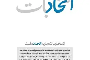 انتخابات مایه اتحاد ملت