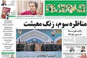 روزنامه‌های پنجشنبه ۲۱ اردیبهشت ۹۶