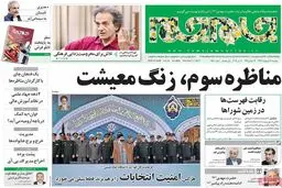 روزنامه‌های پنجشنبه ۲۱ اردیبهشت ۹۶