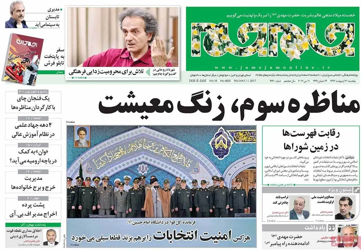 روزنامه‌های پنجشنبه ۲۱ اردیبهشت ۹۶