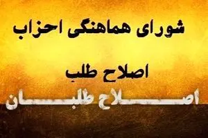 دومین لیست اصلاح‌طلبان برای انتخابات شورای شهر رونمایی منتشر شد