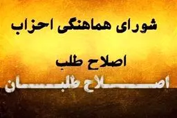 دومین لیست اصلاح‌طلبان برای انتخابات شورای شهر رونمایی منتشر شد