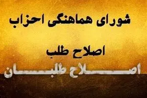 دومین لیست اصلاح‌طلبان برای انتخابات شورای شهر رونمایی منتشر شد