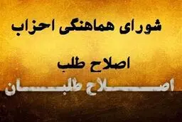 دومین لیست اصلاح‌طلبان برای انتخابات شورای شهر رونمایی منتشر شد