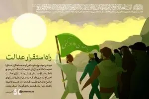 راه استقرار عدالت