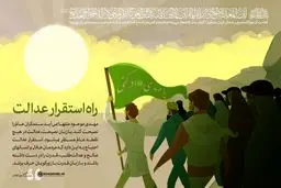 راه استقرار عدالت