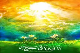 برآی ای آفتاب صبح امید