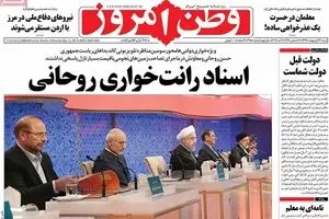 روزنامه‌های شنبه ۲۳ اردیبهشت ۹۶