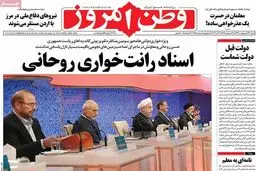 روزنامه‌های شنبه ۲۳ اردیبهشت ۹۶