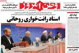 روزنامه‌های شنبه ۲۳ اردیبهشت ۹۶