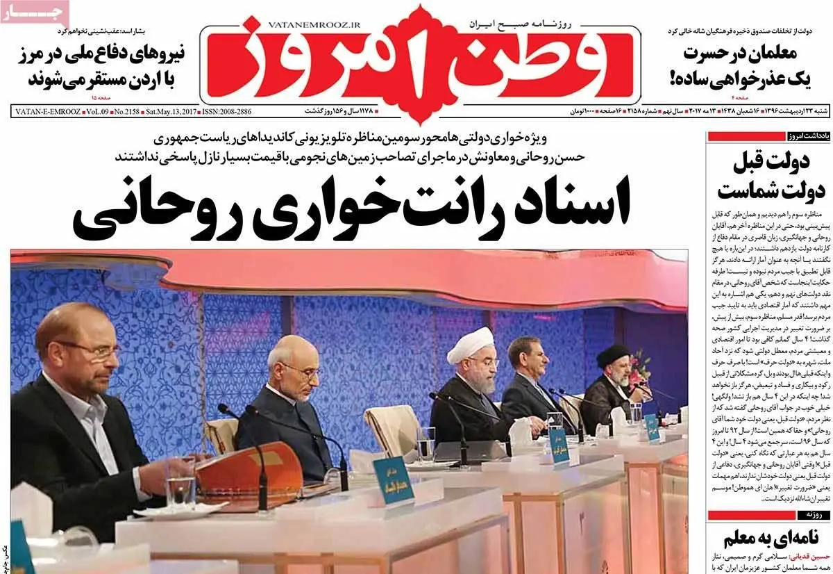 روزنامه‌های شنبه ۲۳ اردیبهشت ۹۶