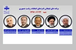 کدام نامزدها امروز از رسانه‌ ملی با مردم سخن می‌گویند؟