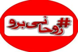 پویش #روحانی_برو فراگیر شد