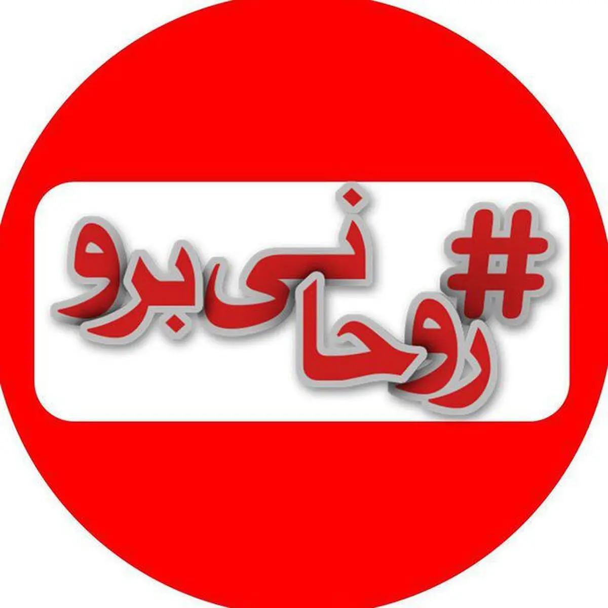 پویش #روحانی_برو فراگیر شد