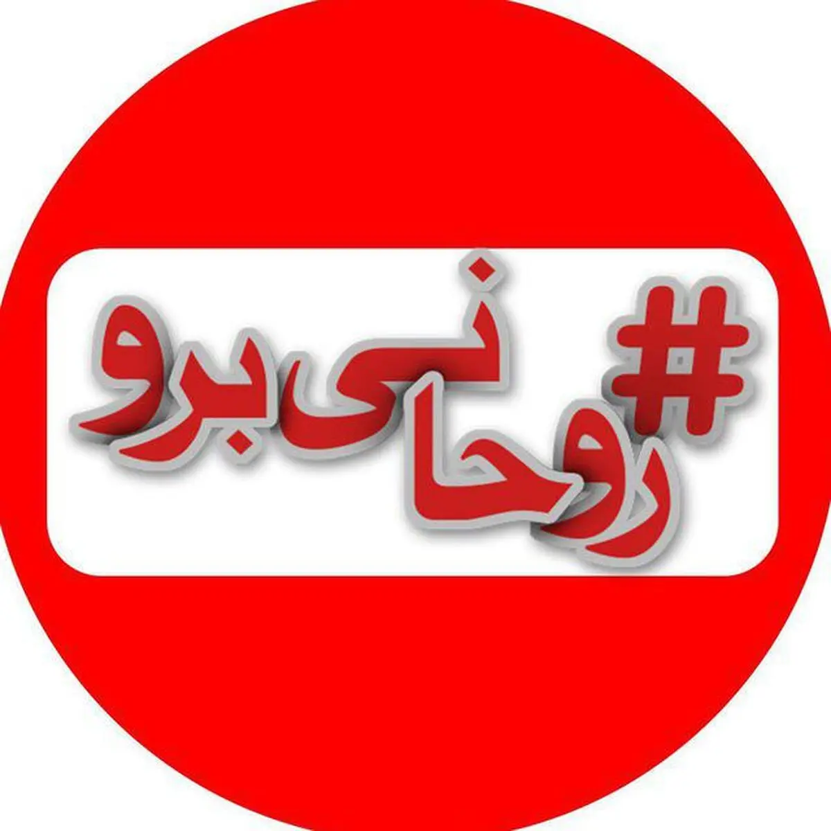 پویش #روحانی_برو فراگیر شد