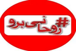 پویش #روحانی_برو فراگیر شد