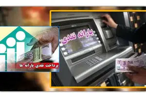 یارانه ۴۵۵۰۰ تومانی اردیبهشت سه‌شنبه واریز می‌شود