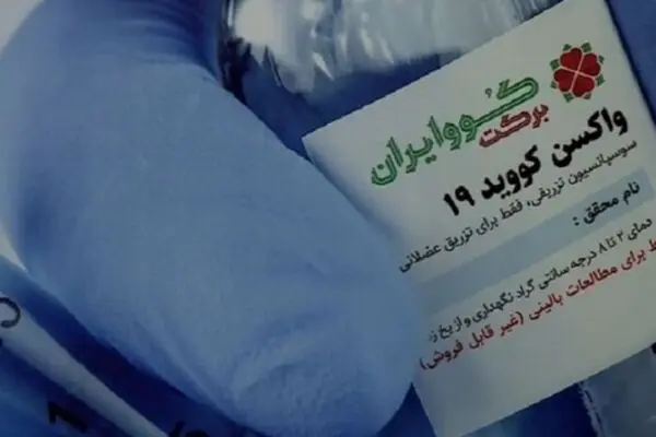 آغاز مرحله دوم مطالعه واکسن کووایران برکت
