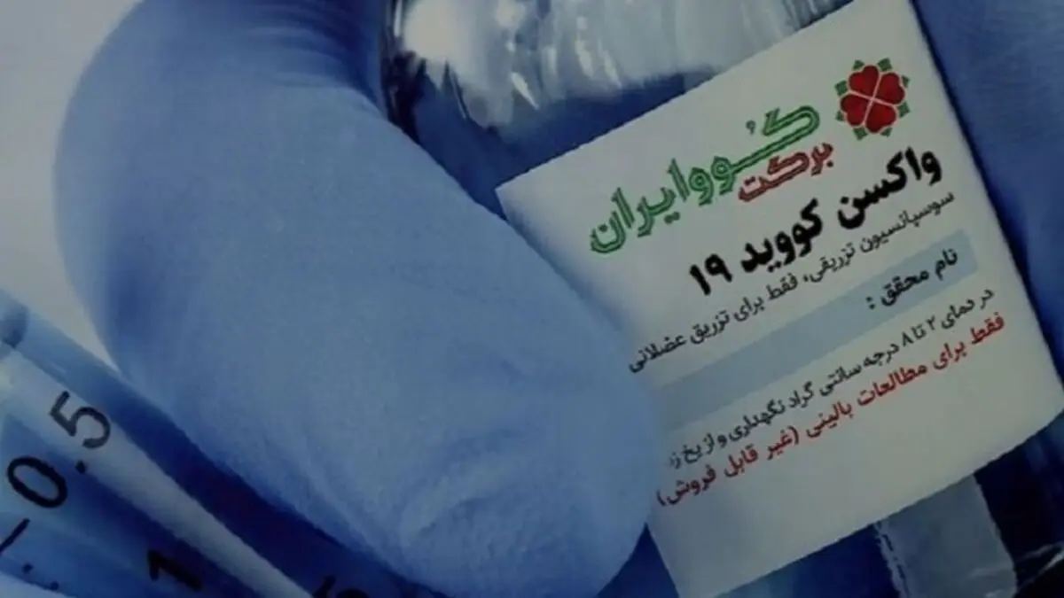 آغاز مرحله دوم مطالعه واکسن کووایران برکت
