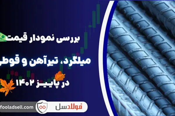 بررسی نمودار قیمت میلگرد، تیرآهن و قوطی در پاییز 1402