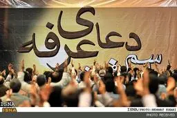 پخش زنده دعای عرفه از تلویزیون و رادیو