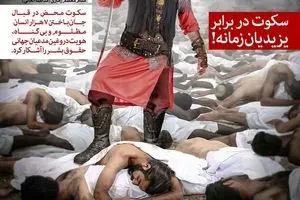 سکوت دربرابر یزیدیان زمانه!