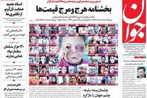 روزنامه‌های یکشنبه ۱۲ شهریور ۹۶