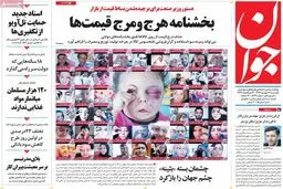 روزنامه‌های یکشنبه ۱۲ شهریور ۹۶