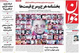 روزنامه‌های یکشنبه ۱۲ شهریور ۹۶